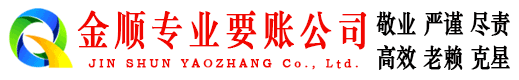 开平金顺清债公司